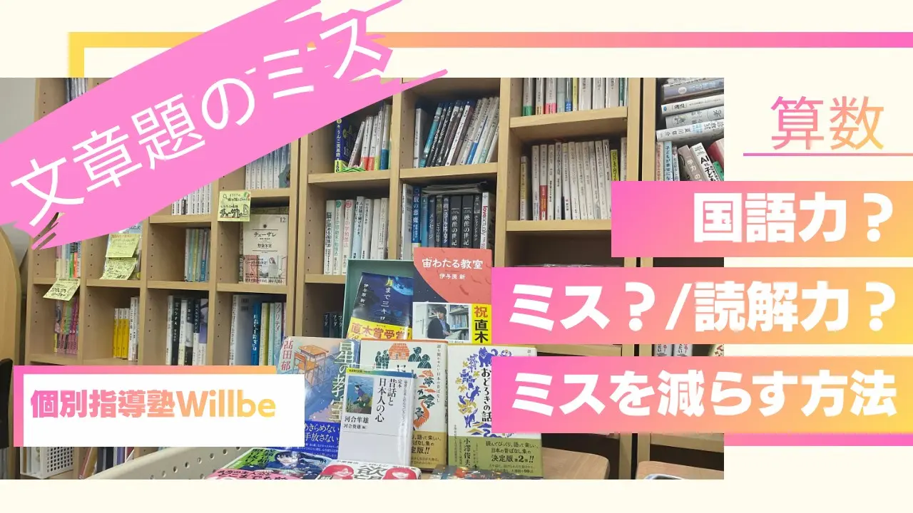 文章題のケアレスミス