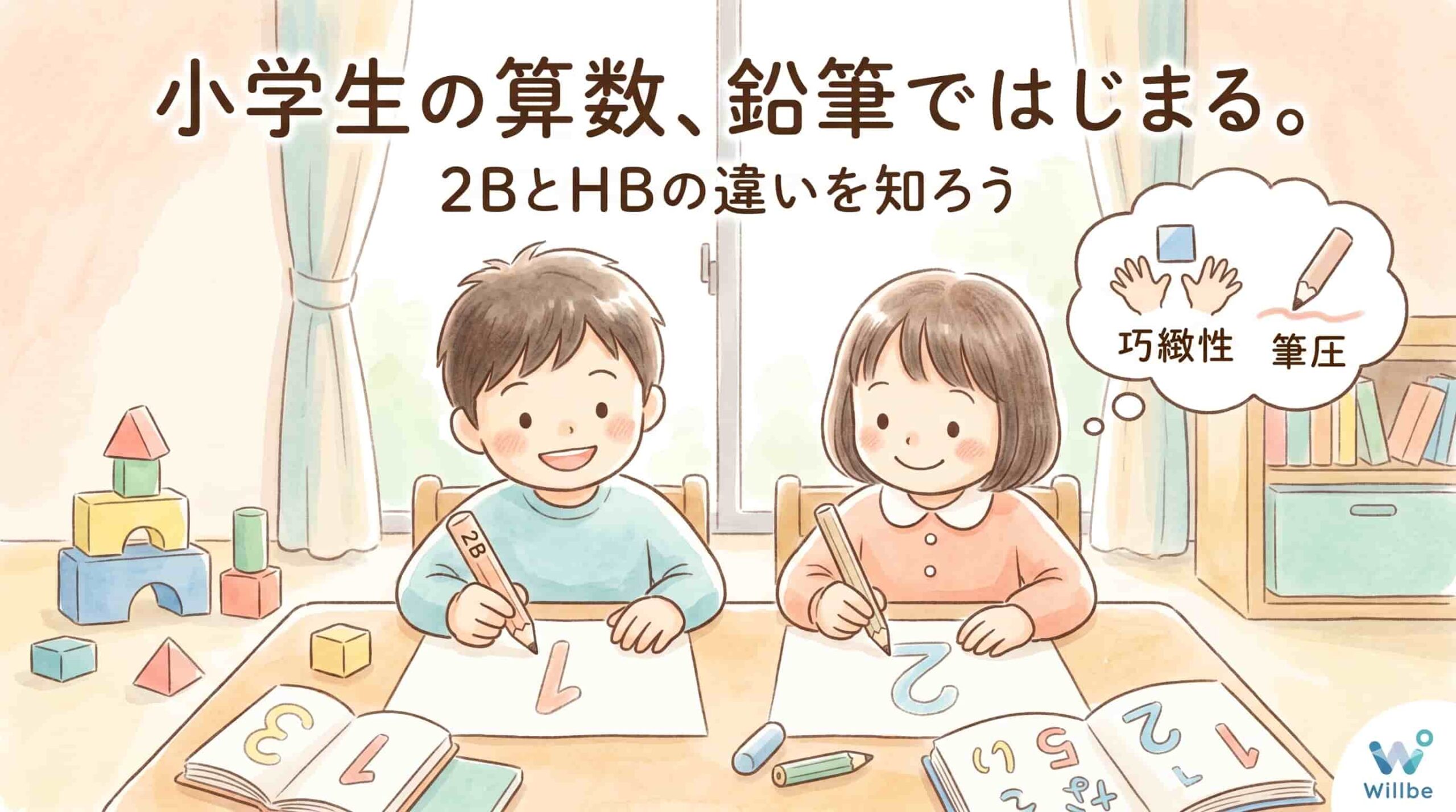 小学生の算数学習における2BとHBの鉛筆の使い分けを解説するアイキャッチ画像。子供たちが机に向かい、巧緻性や筆圧の重要性について考えている様子を温かいイラストで表現。個別指導塾Willbeのブログ記事用。