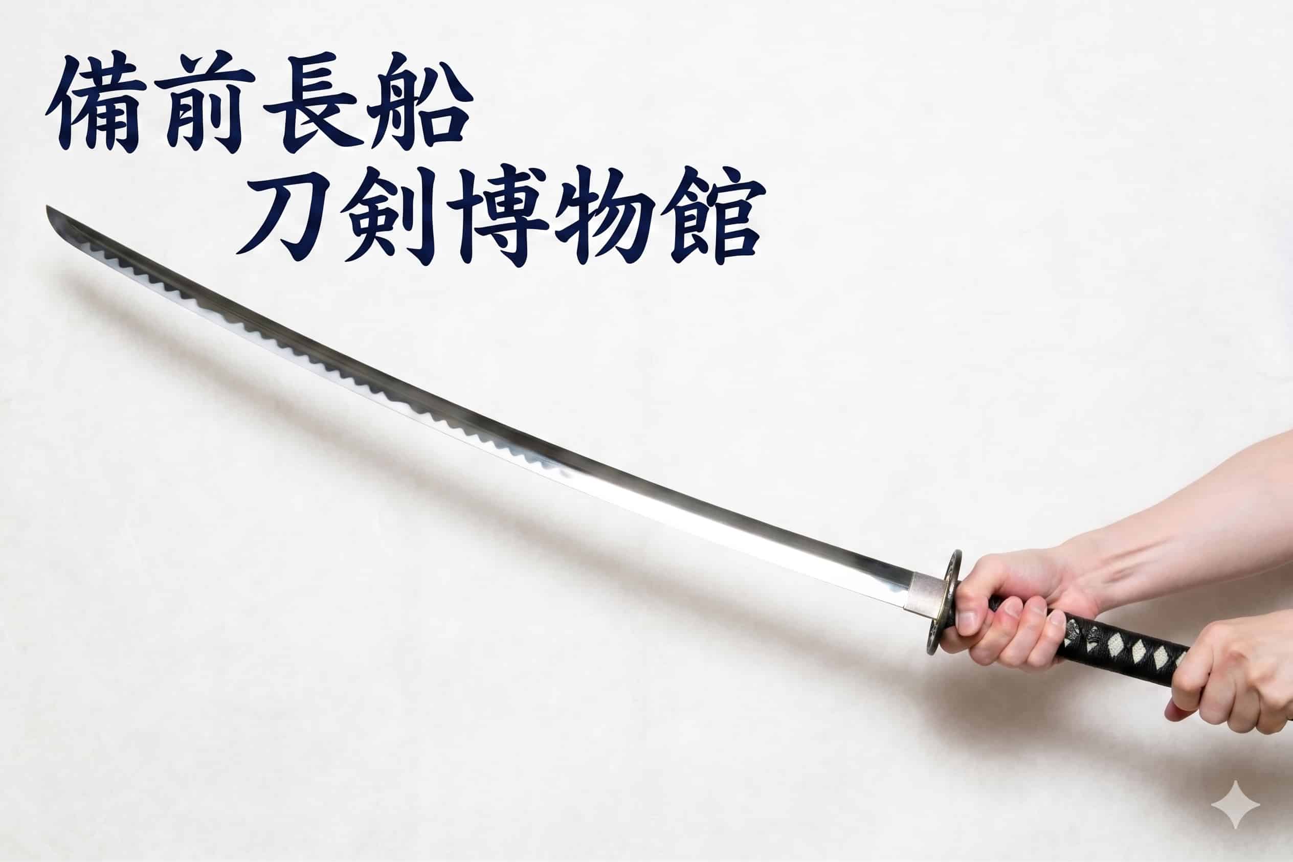 光庵塾長のブログ記事「封印していた『刀の聖地』レポート」のサムネイル。和紙の背景に、伝統的な日本刀の柄を把持する手と、斜めに伸びる研ぎ澄まされた刀身。左上には濃紺の日本語書道で「備前長船 刀剣博物館」と書かれている。