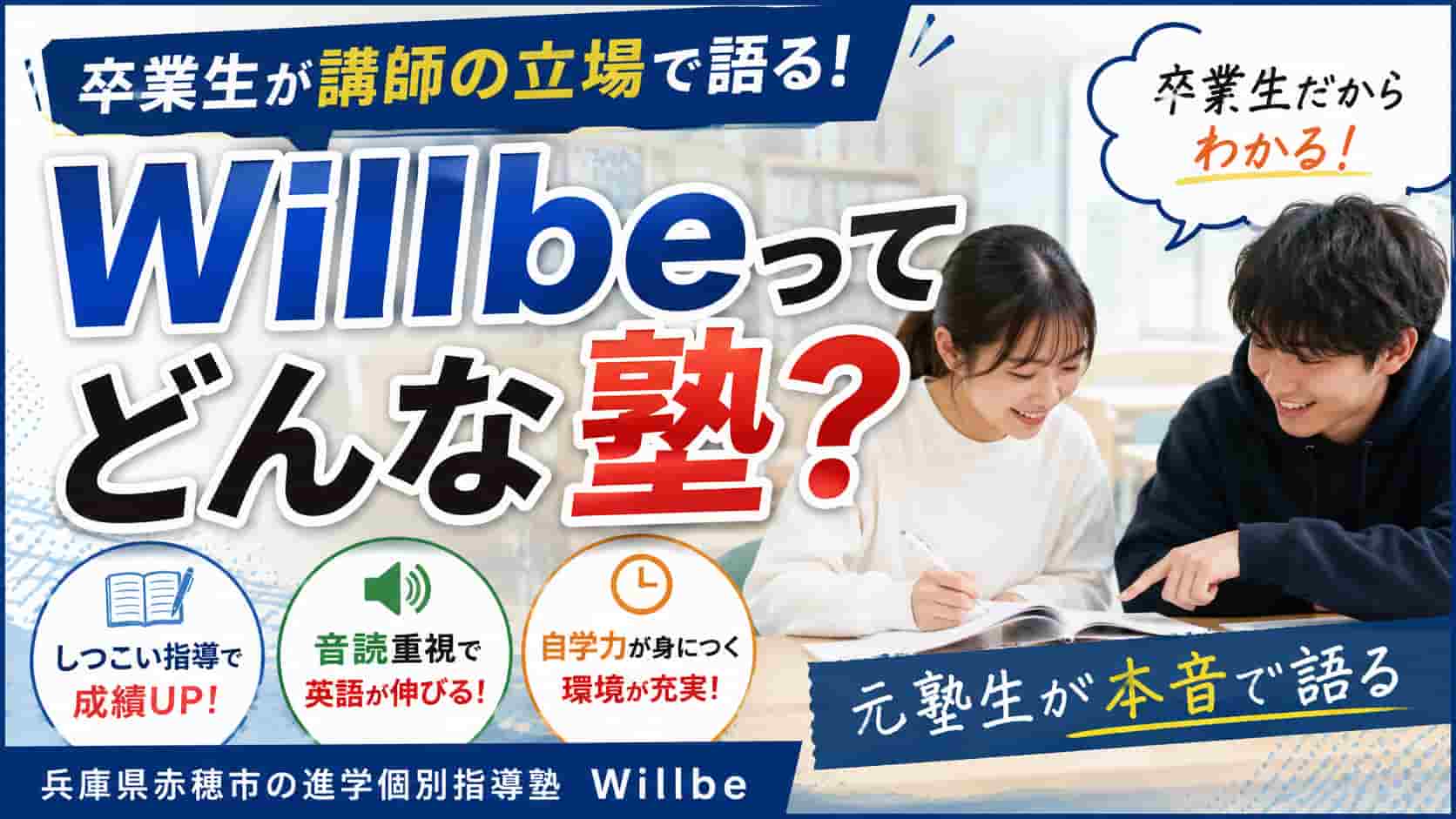 「卒業生が講師の立場で語るWillbe」をテーマに、元塾生の大学生が進学個別指導塾Willbeの特徴を紹介するブログ記事のサムネイル。しつこい指導、英語音読、自学力を重視する兵庫県赤穂市の個別指導塾Willbe。