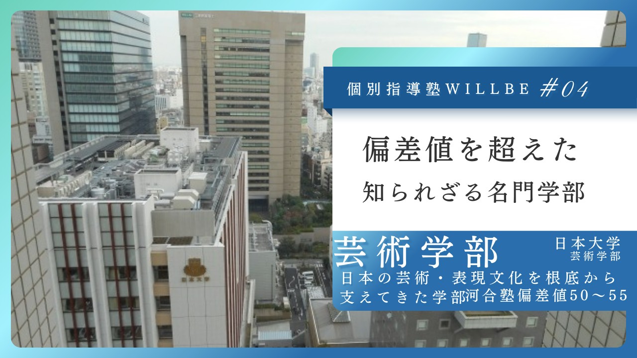 日本大学　芸術