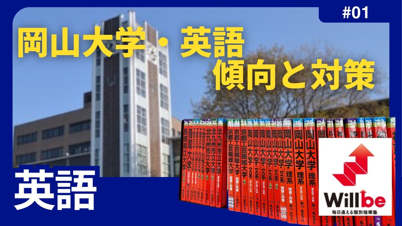 岡山大学 傾向 対策 構文