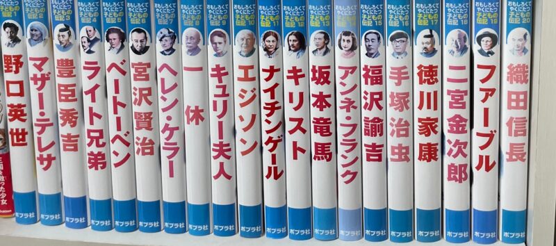 ポプラ社 面白くて役にたつ子どもの伝記野口英世  マザー・テレサ  豊臣秀吉  ライト兄弟  ベートーベン  宮沢賢治  ヘレン・ケラー  一休  キュリー夫人  エジソン  ナイチンゲール  キリスト  坂本竜馬  アンネ・フランク  福沢諭吉  手塚治虫  徳川家康  二宮金次郎  ファーブル  織田信長