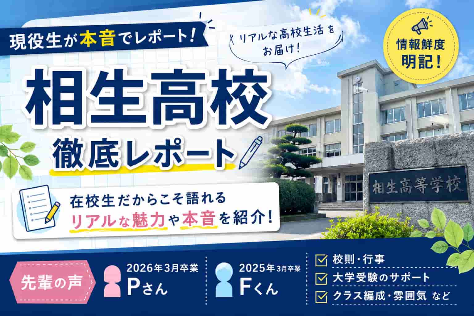 相生高校徹底レポート｜現役生Pさん・Fくんが校則・行事・大学受験のサポート・クラス編成・雰囲気を本音で紹介。背景は相生高等学校の校舎