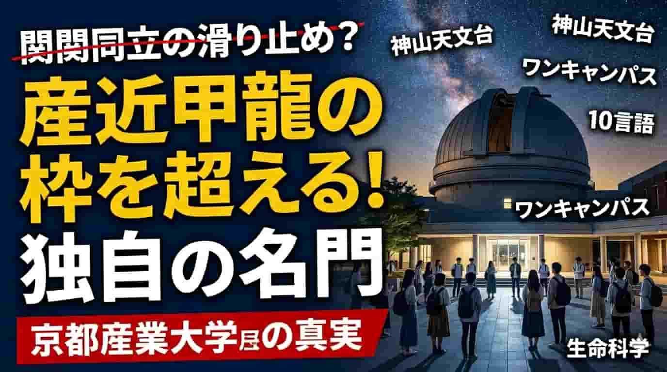 満天の星空と神山天文台、キャンパスに集う学生たちの背景に、「関関同立の滑り止め？（赤線で取り消し）」「産近甲龍の枠を超える！独自の名門」「京都産業大学の真実」という大きなテキストが配置されたサムネイル画像。「神山天文台」「ワンキャンパス」「10言語」「生命科学」といったキーワードも散りばめられている。
