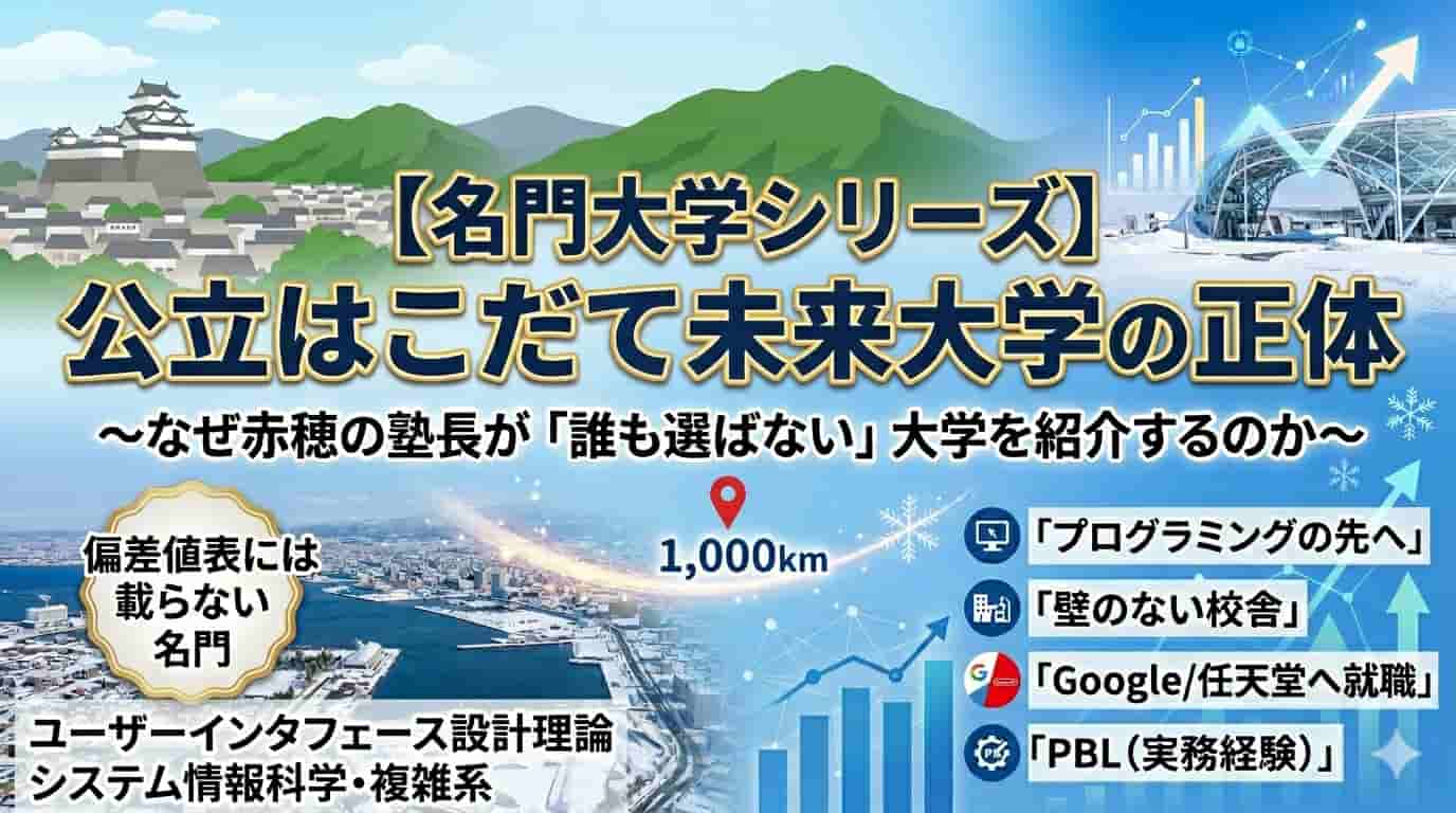 公立はこだて未来大学の紹介サムネイル。赤穂市から1000km離れた北海道の名門大学の正体と、Googleや任天堂への高い就職実績、PBL教育の魅力を解説するブログアイキャッチ。