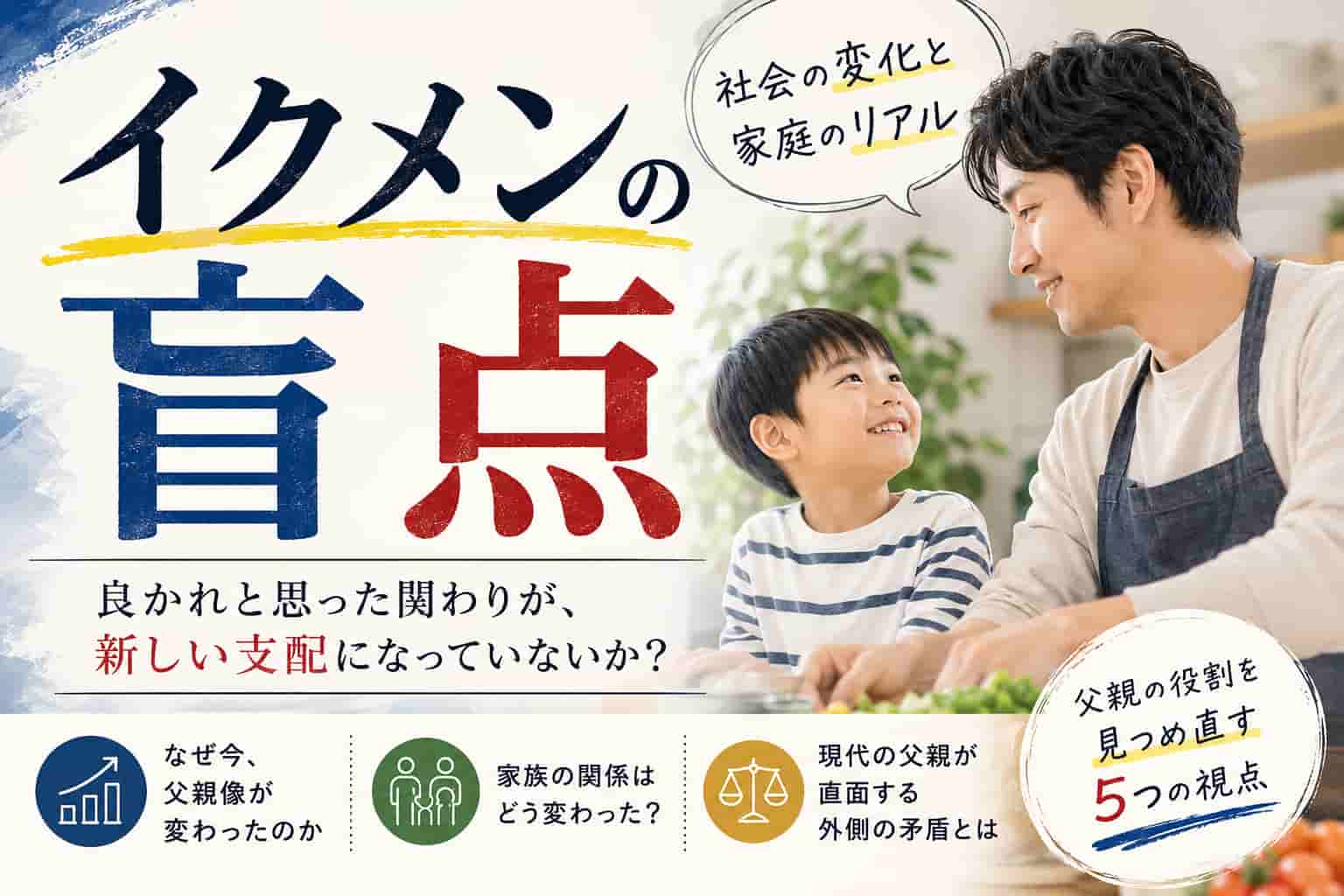 イクメンの盲点をテーマにしたアイキャッチ画像。エプロン姿で料理をする父親と笑顔の男の子、「良かれと思った関わりが、新しい支配になっていないか?」というコピー