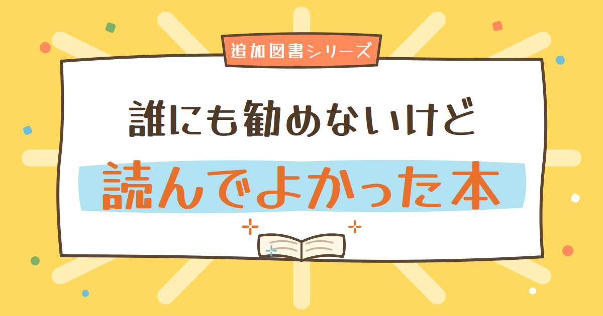 追加図書シリーズ「誰にも勧めないけど読んでよかった本」友田とん『「手に負えない」を編みなおす』感想記事のサムネイル