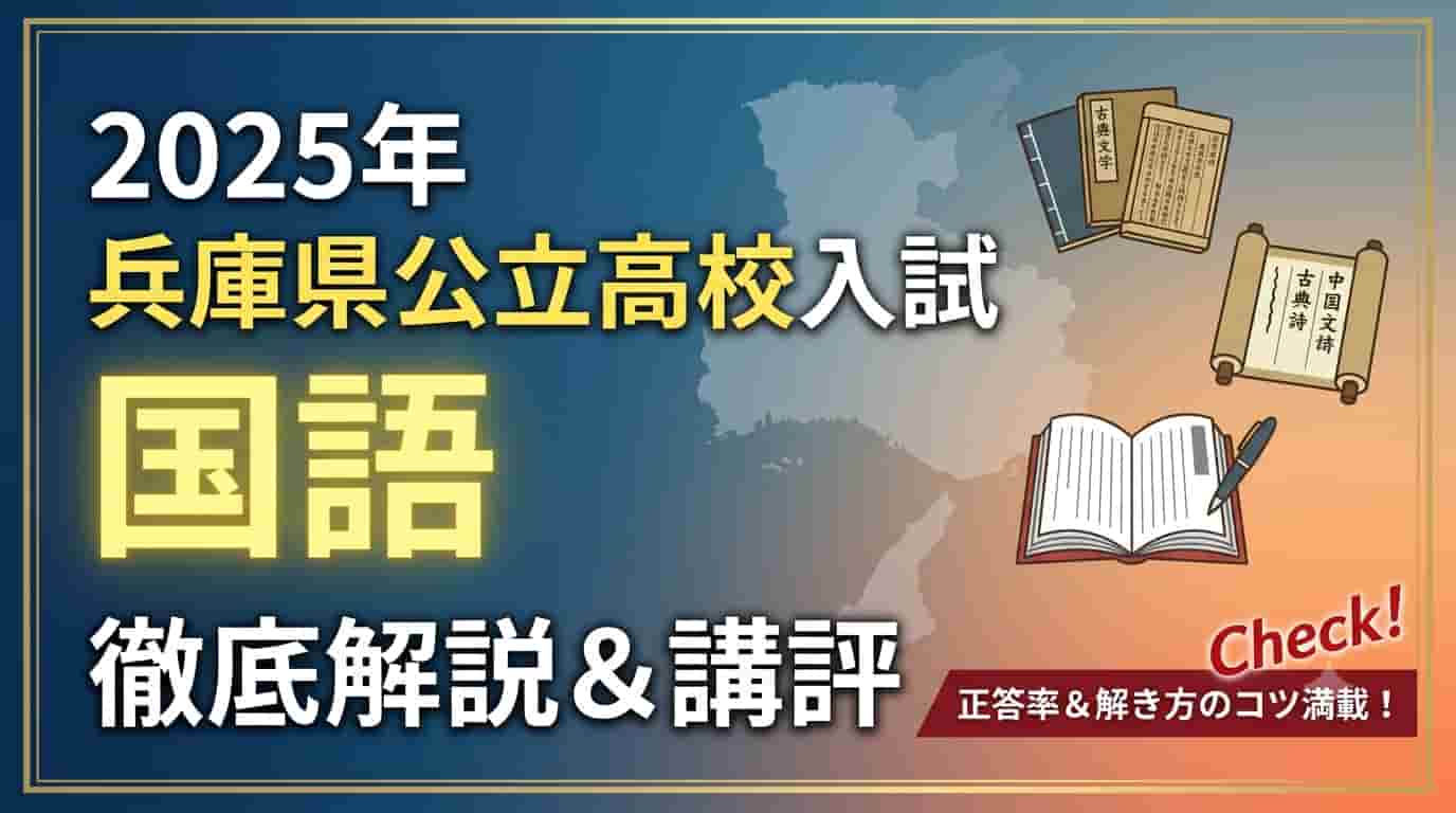 2025年兵庫県公立高校入試「国語」徹底解説＆講評のアイキャッチ画像。背景には兵庫県の地図と古文・漢詩・ノートのイラストが描かれ、右下には「正答率＆解き方のコツ満載！」のバナーがあります。