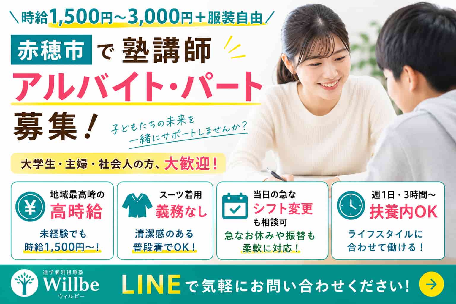 兵庫県赤穂市の進学個別指導塾Willbeが塾講師アルバイト・パートを募集。時給1,500円～3,000円、服装自由、週1日・3時間から勤務可能。大学生・主婦・社会人歓迎の求人サムネイル。