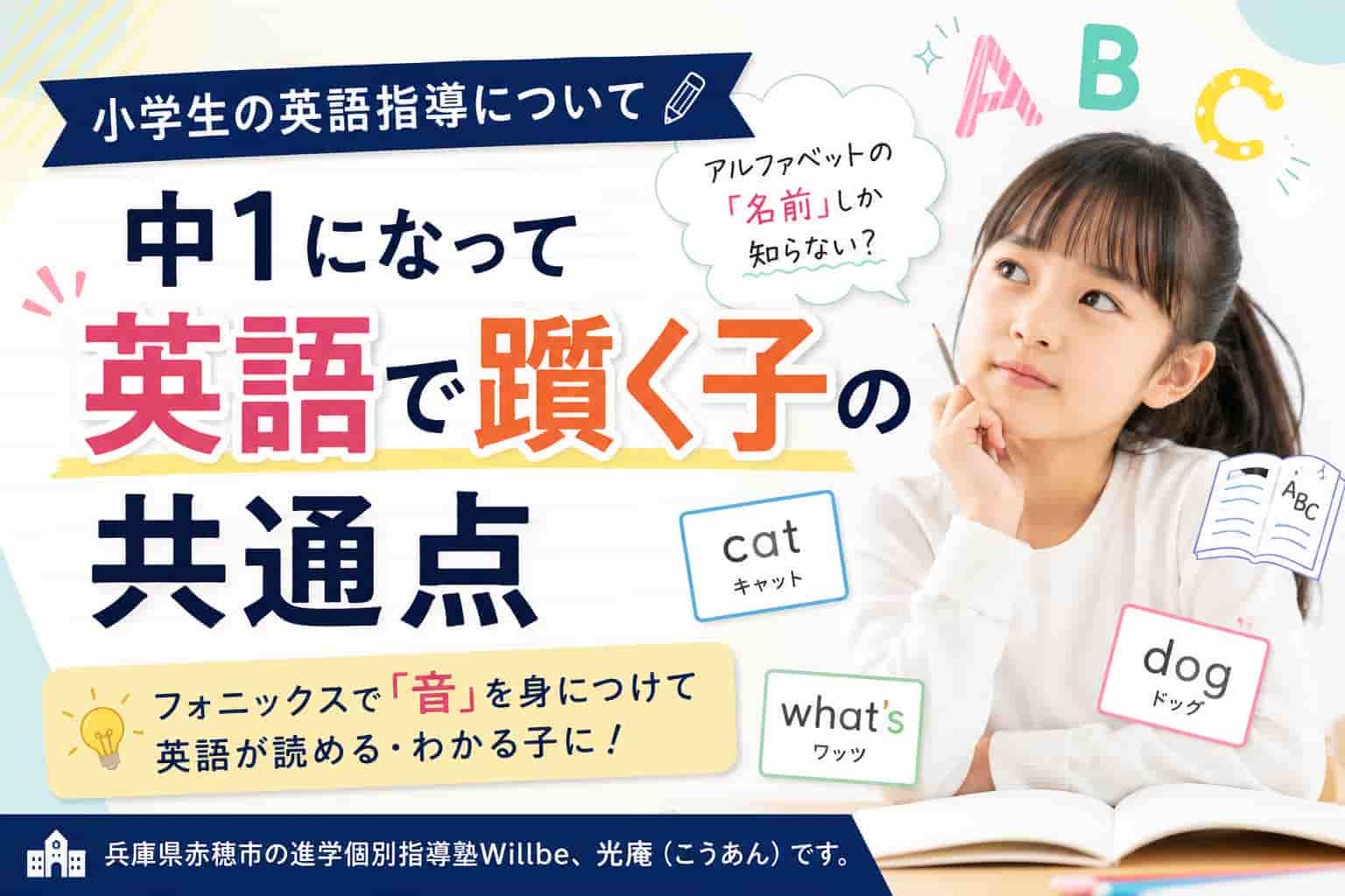 小学生の英語指導で重要なフォニックスを解説するブログのサムネイル。中学1年生で英語につまずく子の共通点を紹介し、アルファベットの「名前」と「音」の違いを学び、英単語を読めるようになる基礎を伝える内容。