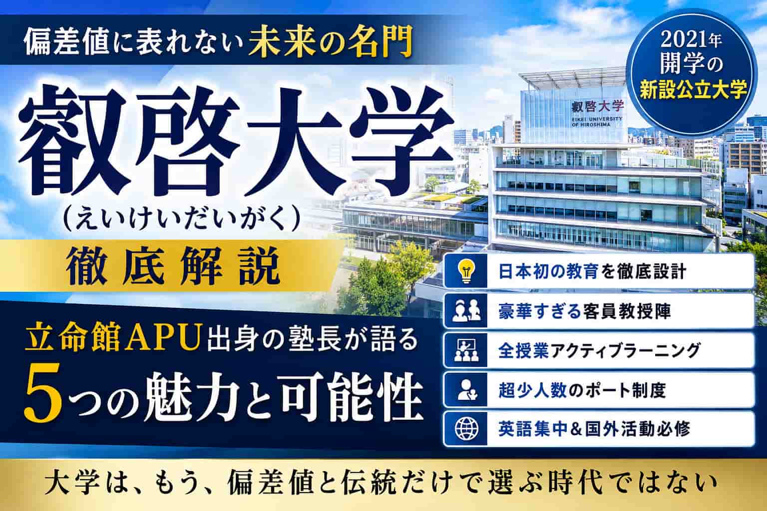 叡啓大学(広島県)の特徴を解説するブログのアイキャッチ画像。偏差値だけでは測れない未来の名門大学として、少人数教育、アクティブラーニング、グローバル教育、豪華な客員教授陣など5つの魅力を紹介し、大学選びの新しい視点を提案するサムネイル。
