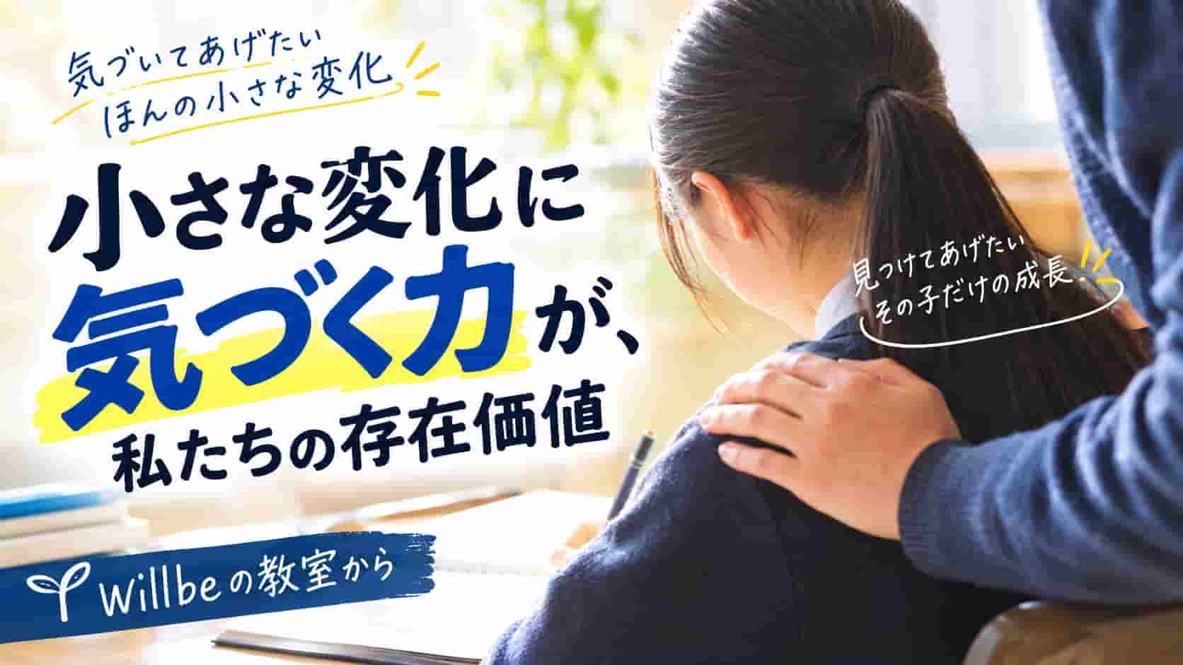 兵庫県赤穂市の個別指導塾Willbeで、生徒の勉強における小さな変化や成長に気づくことの大切さを表現したブログ記事サムネイル。生徒一人ひとりの学習姿勢や成長を見守る教育の様子。