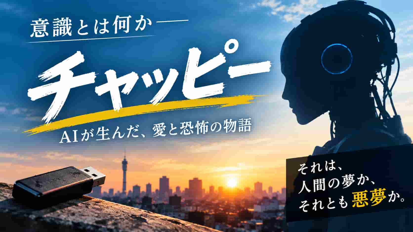 映画『チャッピー』の感想と考察。AI・人工知能は意識や魂を持てるのか、カントの哲学や自由・倫理の問題を通して考える映画の授業