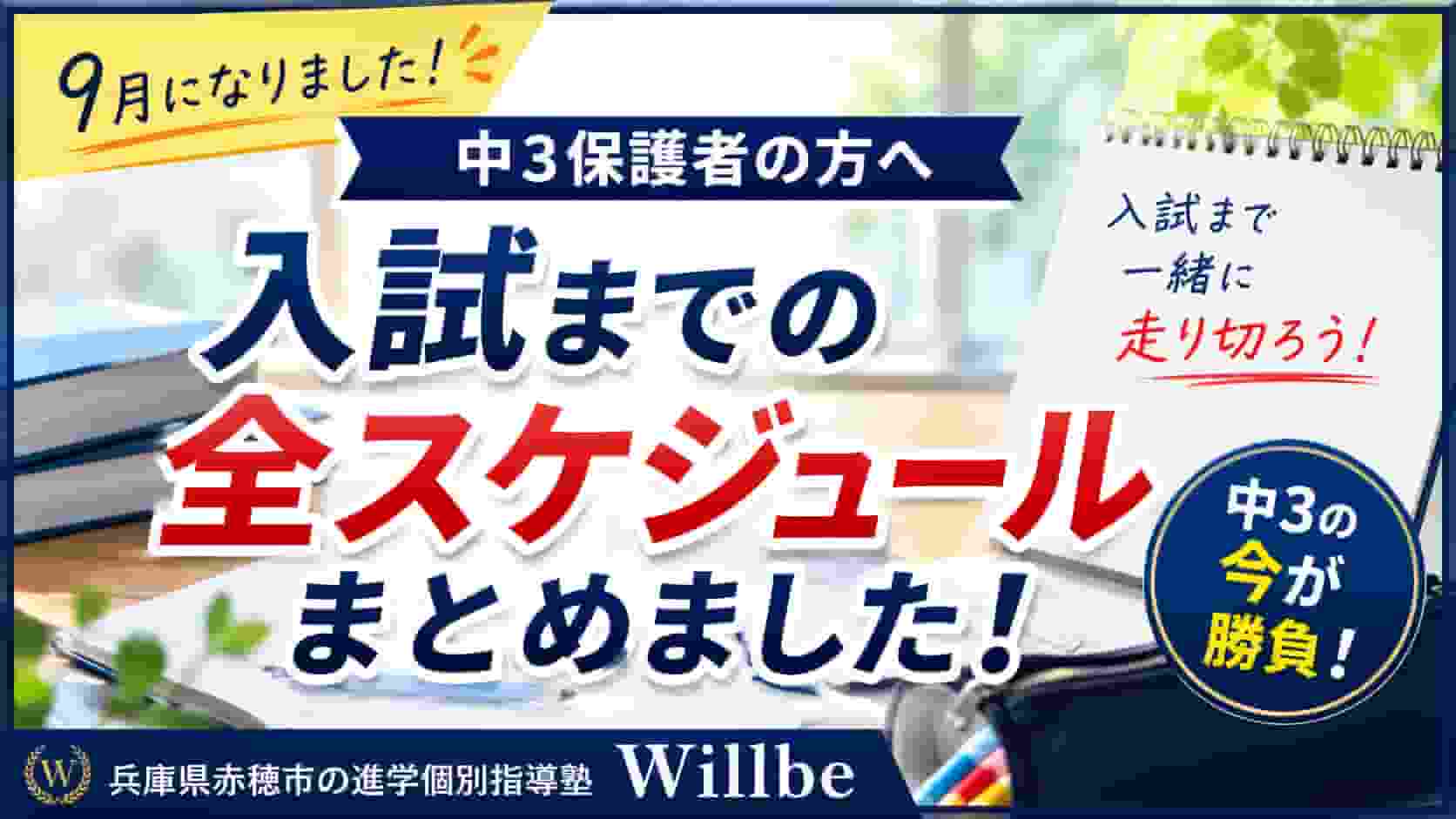 兵庫県赤穂市の進学個別指導塾Willbeが中学3年生の保護者向けに作成した2027年度兵庫県公立高校入試までの全スケジュール案内