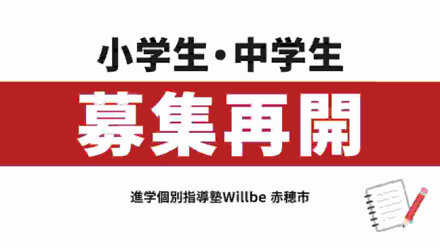 小学生・中学生 募集再開|進学個別指導塾Willbe(赤穂市)